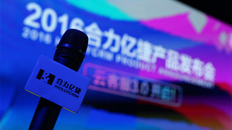 合力億捷正式發(fā)布云客服3.0，開(kāi)啟全員客服新時(shí)代