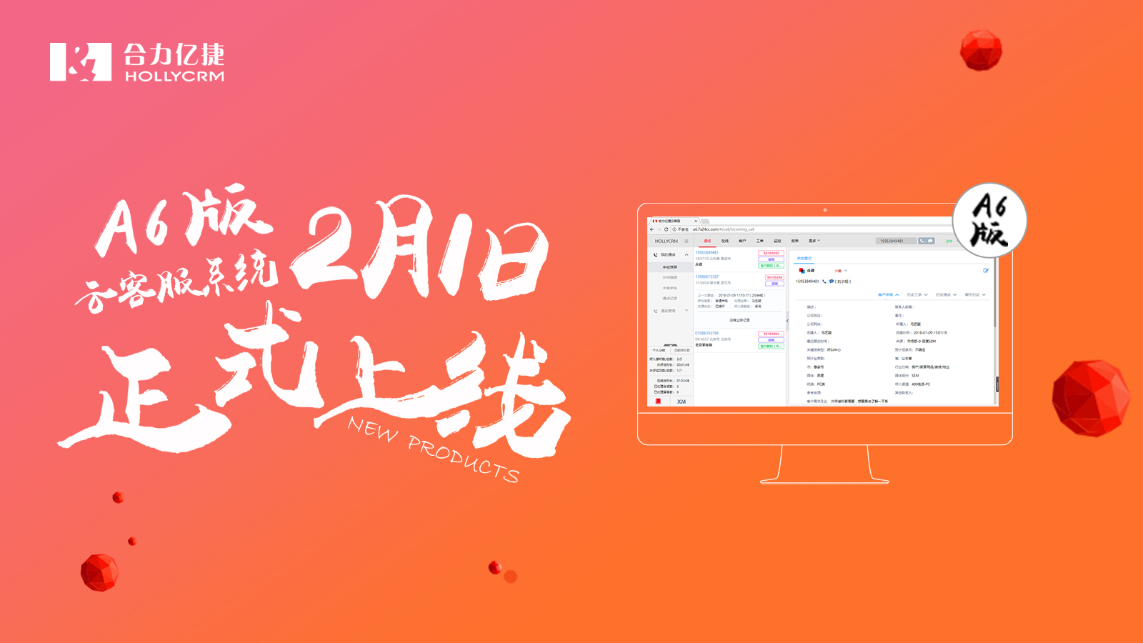 合力億捷云客服系統(tǒng)A6版正式上線！