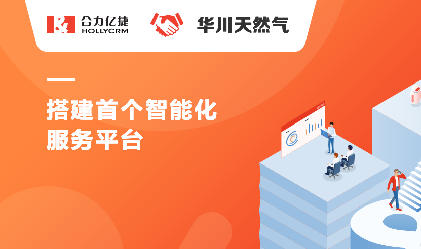 華川天然氣與合力億捷達(dá)成戰(zhàn)略合作，搭建首個智能化服務(wù)平臺