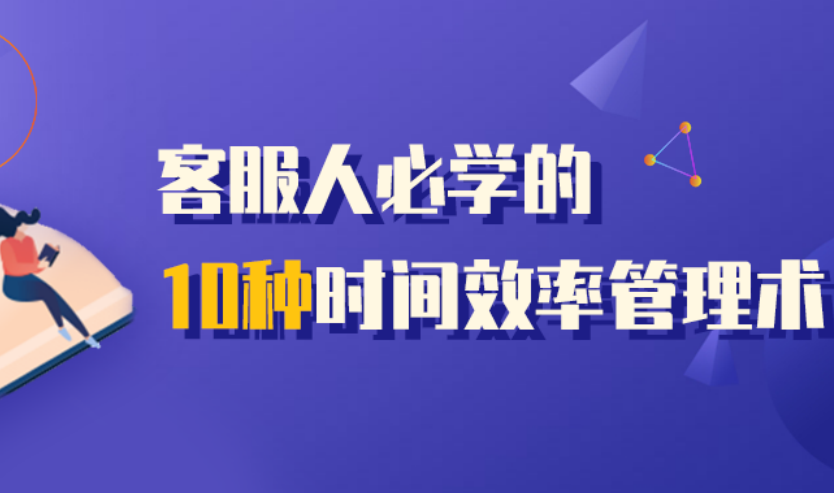 拒絕低效工作，客服人必學(xué)的10種時(shí)間效率管理術(shù)