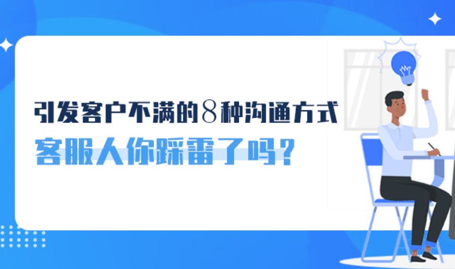 引發(fā)客戶不滿的8種溝通方式，客服人你踩雷了嗎？
