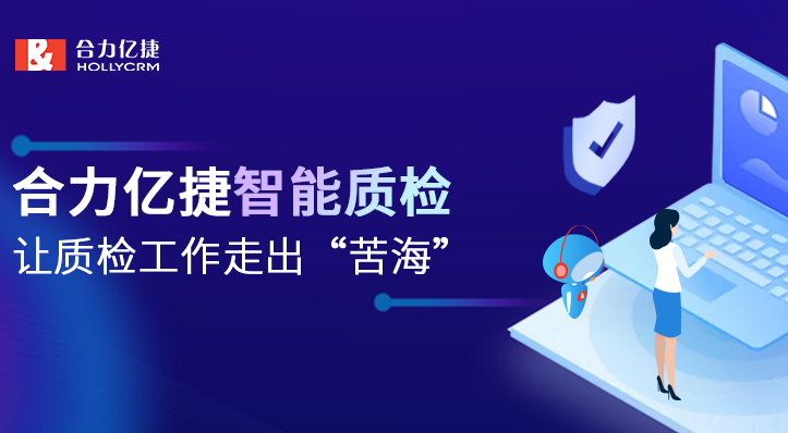 合力億捷智能質(zhì)檢，助力質(zhì)檢工作智能化升級