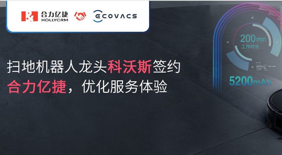 掃地機器人龍頭【科沃斯】簽約合力億捷，優(yōu)化服務體驗