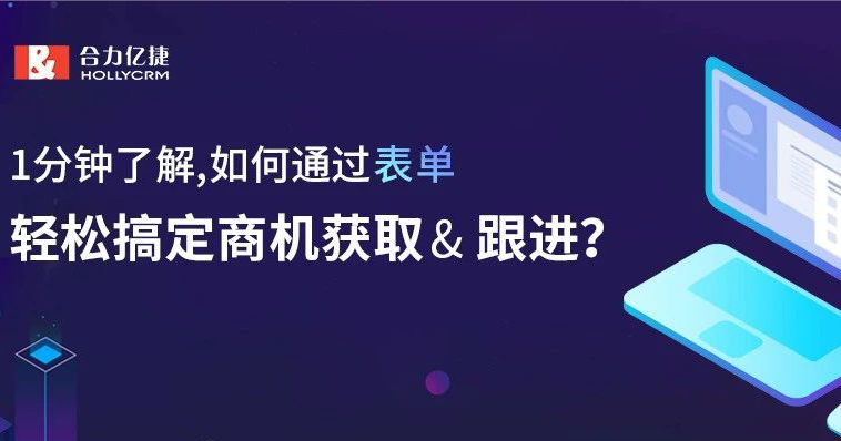 1分鐘了解，如何通過表單，輕松搞定商機獲取&amp;