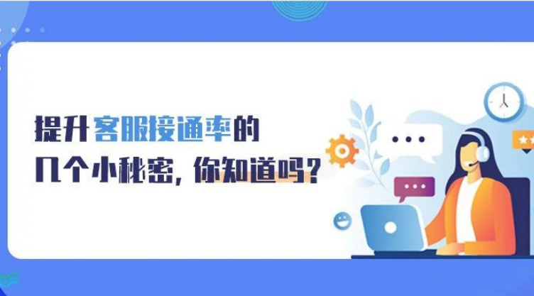 提升客服接通率的幾個(gè)小秘密，你知道嗎?