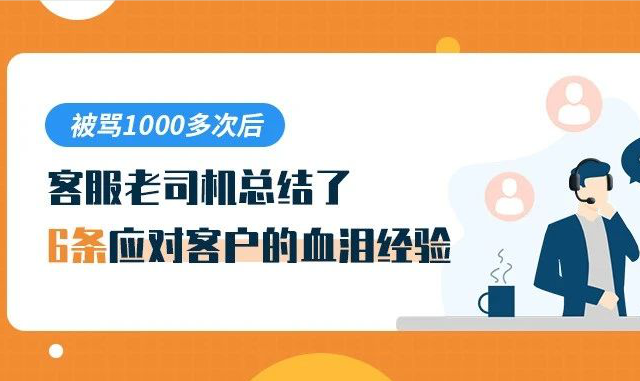 被罵1000多次后，客服老司機(jī)總結(jié)了6條應(yīng)對客戶的血淚經(jīng)驗(yàn)