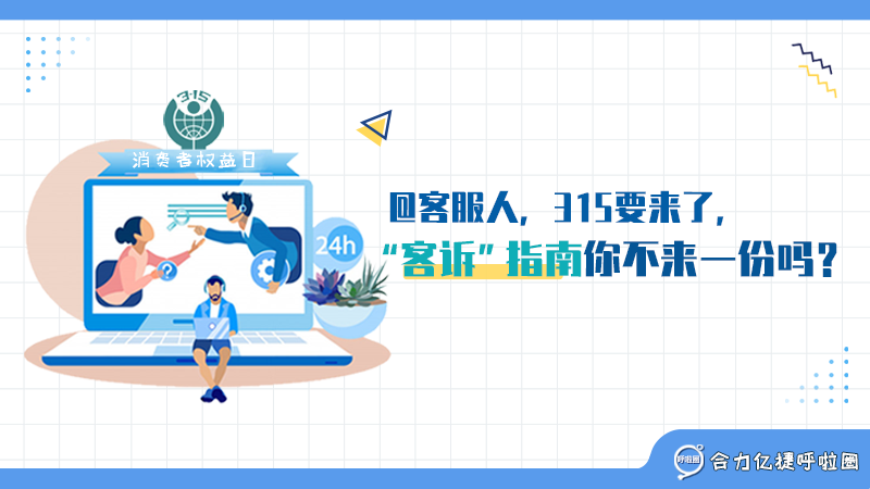 @客服人，315要來(lái)了，“客訴”指南你不來(lái)一份嗎？