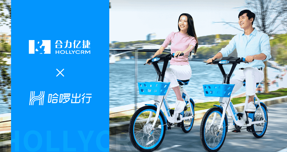 「哈啰出行」攜手合力億捷云客服，抓服務(wù)、提人效、升體驗(yàn)