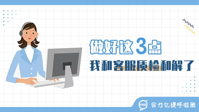 做好這三點(diǎn)，我和客服質(zhì)檢和解了