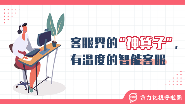 客服界的“神算子”，有溫度的智能客服