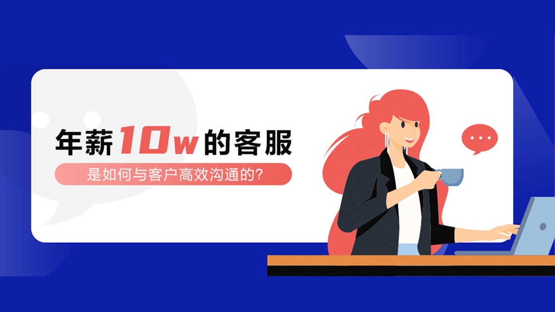 年薪10W的客服，是如何與客戶高效溝通的？