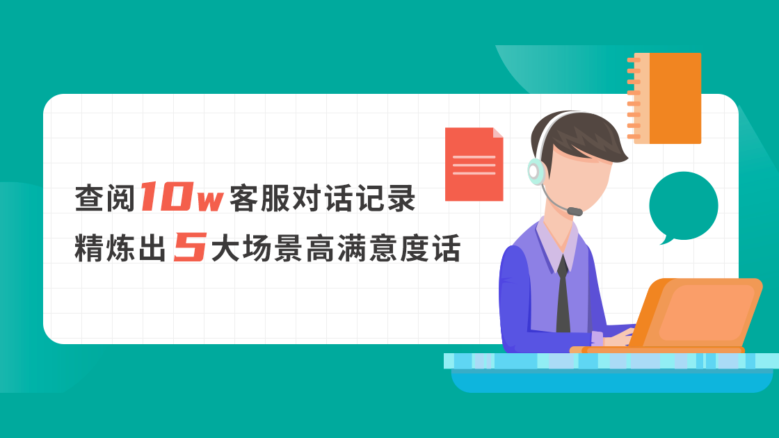 查閱10w+客服對(duì)話記錄，精煉出5大場(chǎng)景高滿意度話術(shù)