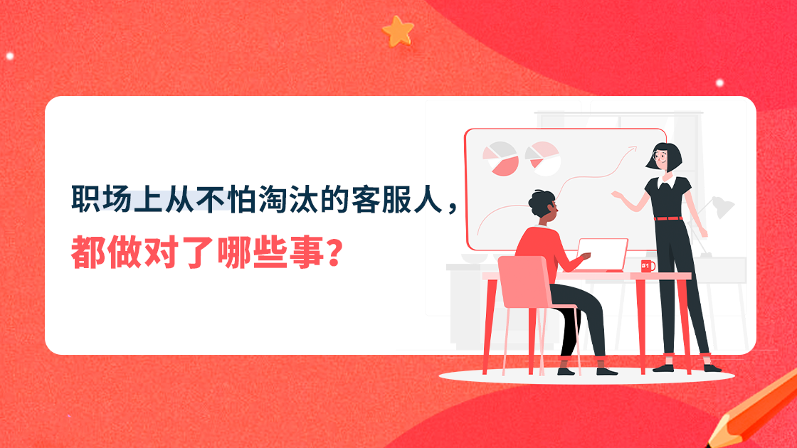 職場(chǎng)上從不怕淘汰的客服人，都做對(duì)了哪些事？