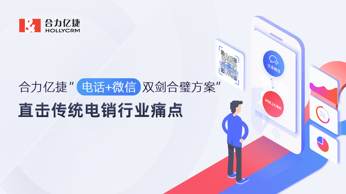 合力億捷電話+微信雙劍合璧方案，直擊傳統(tǒng)電銷行業(yè)痛點(diǎn)