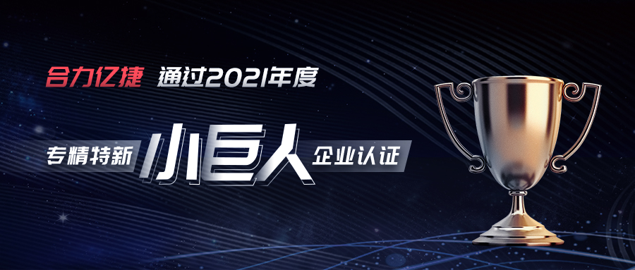 權(quán)威認(rèn)證?|?榮獲專精特新“小巨人”企業(yè)認(rèn)定，合力億捷實(shí)力彰顯