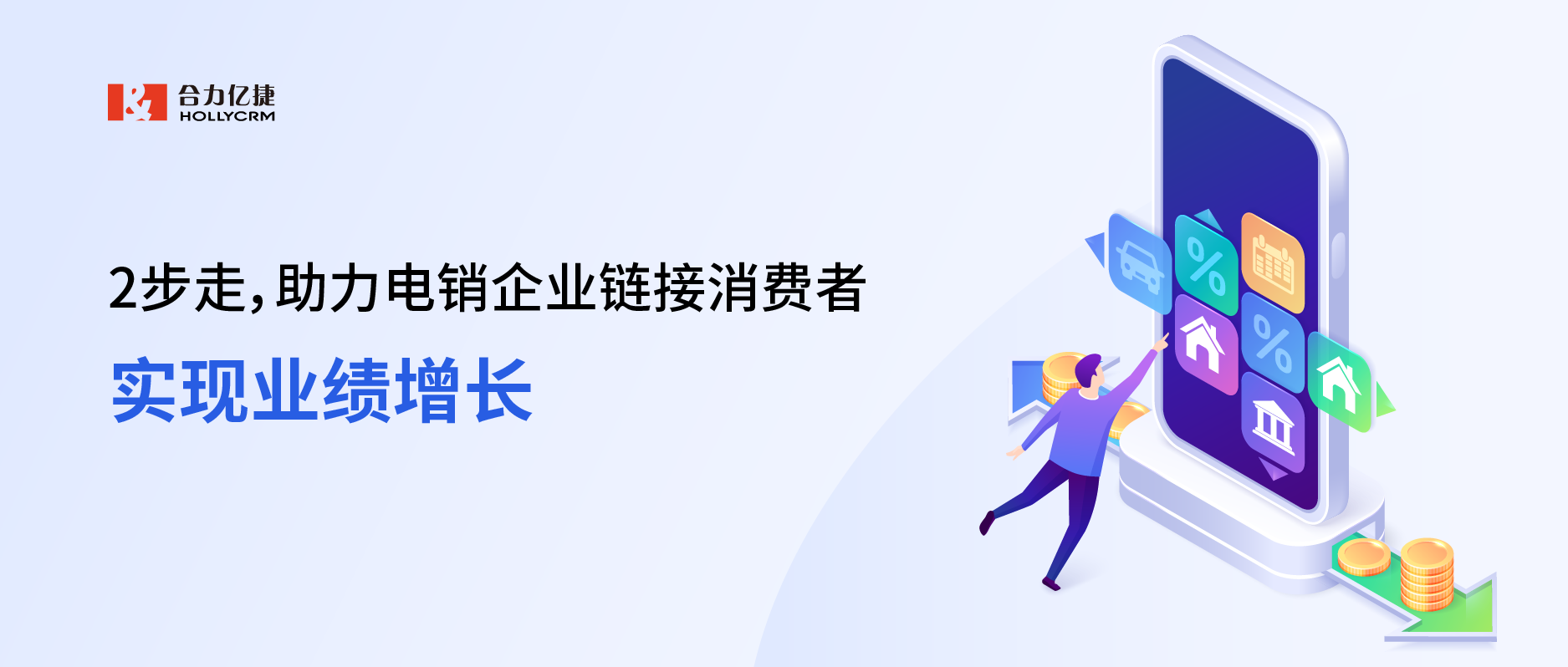 2步走，助力電銷企業(yè)鏈接消費(fèi)者，實(shí)現(xiàn)業(yè)績增長
