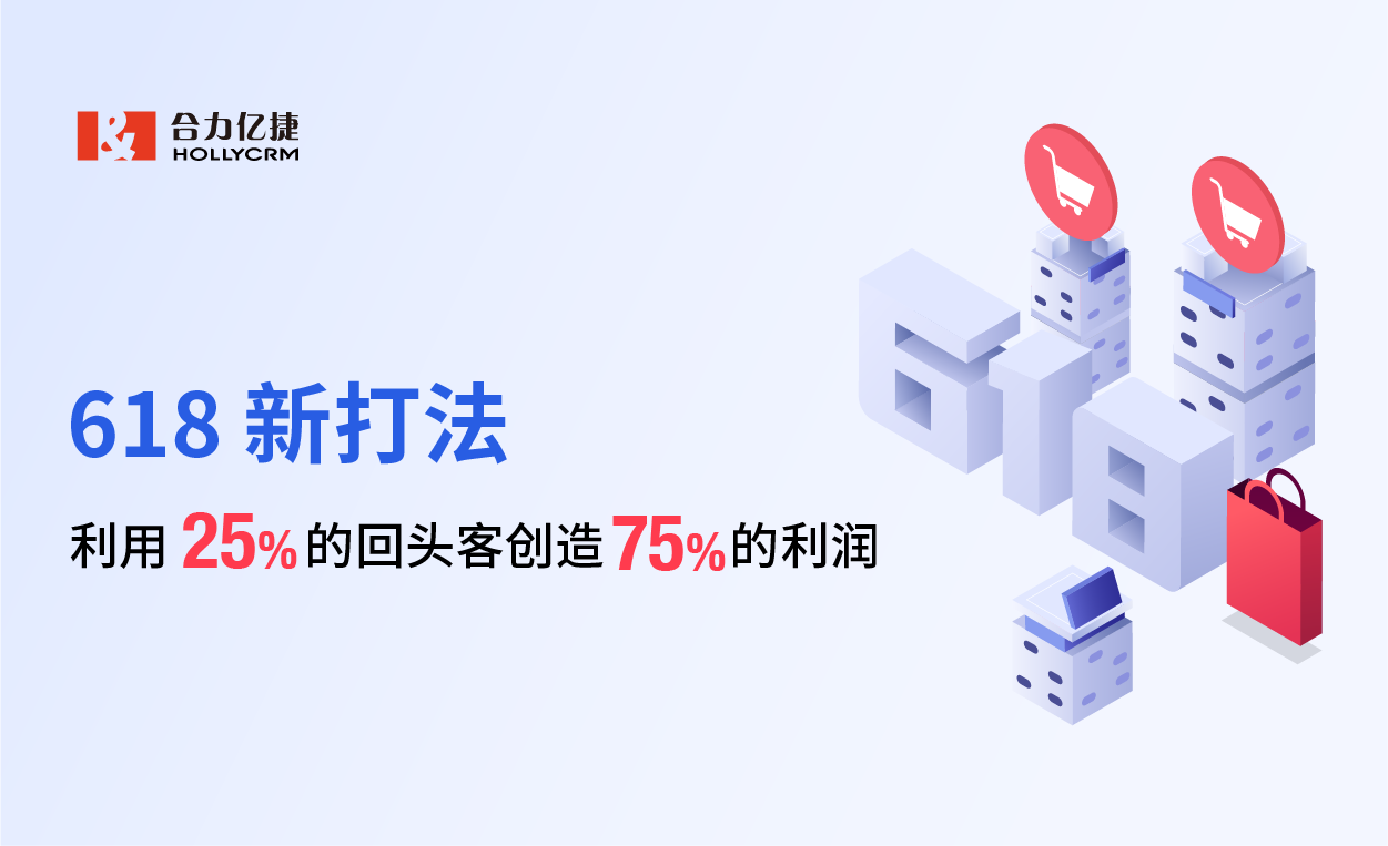 618新打法，利用25%的回頭客創(chuàng)造75%的利潤(rùn)