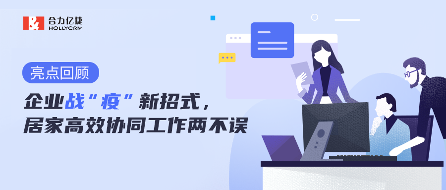 直播回顧|企業(yè)戰(zhàn)“疫”新招式，居家高效協(xié)同工作兩不誤
