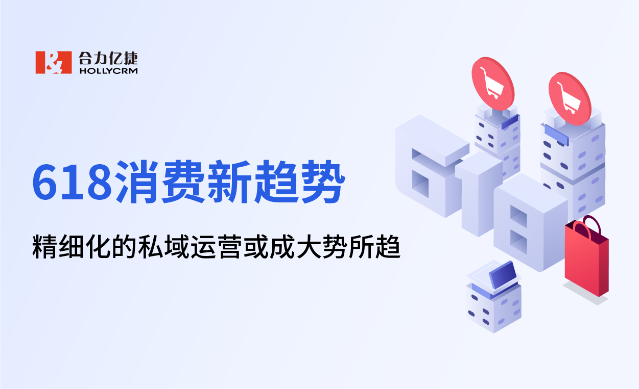 618消費(fèi)新趨勢(shì)報(bào)告顯露，精細(xì)化的私域運(yùn)營(yíng)或成大勢(shì)所趨