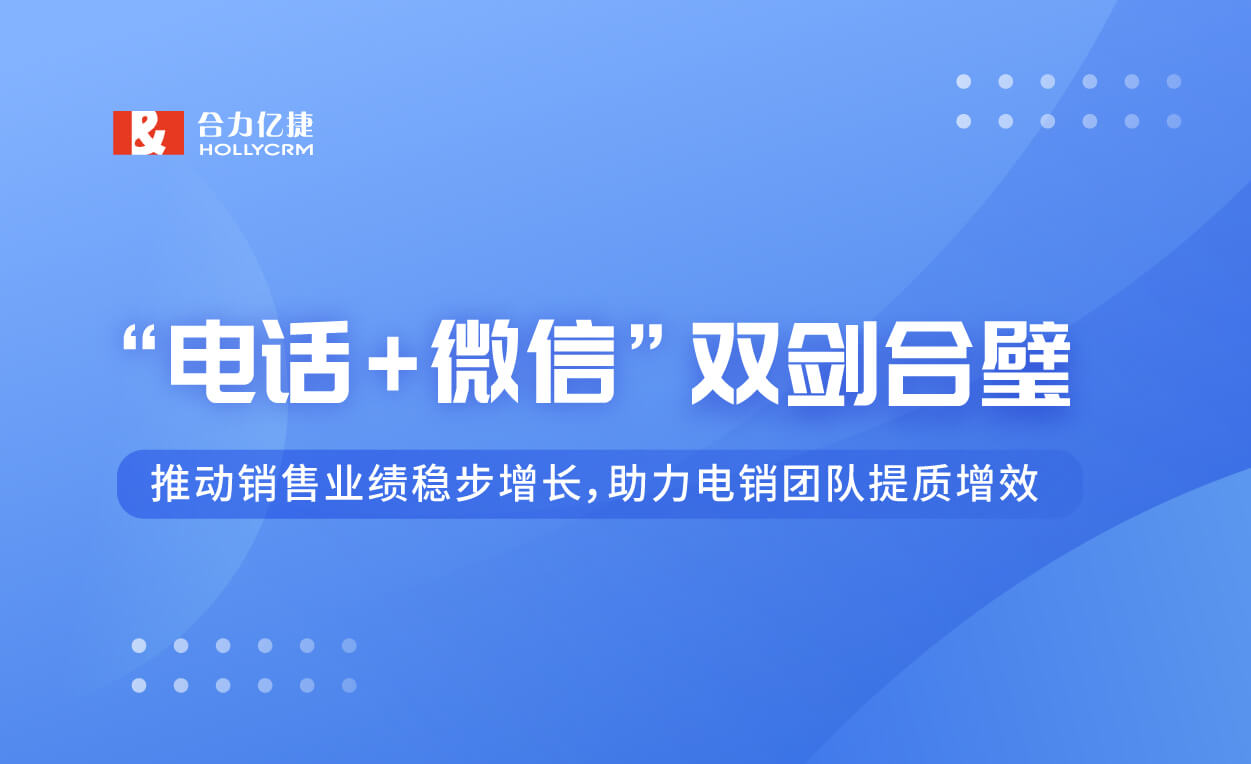 一圖快速看懂合力億捷“電話+微信”雙劍合璧方案！