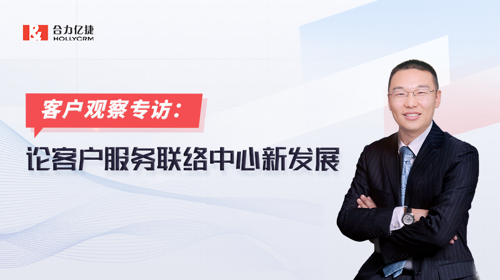 合力億捷副總裁杜宏生：匠心打磨20年，專注服務(wù)營銷一體化