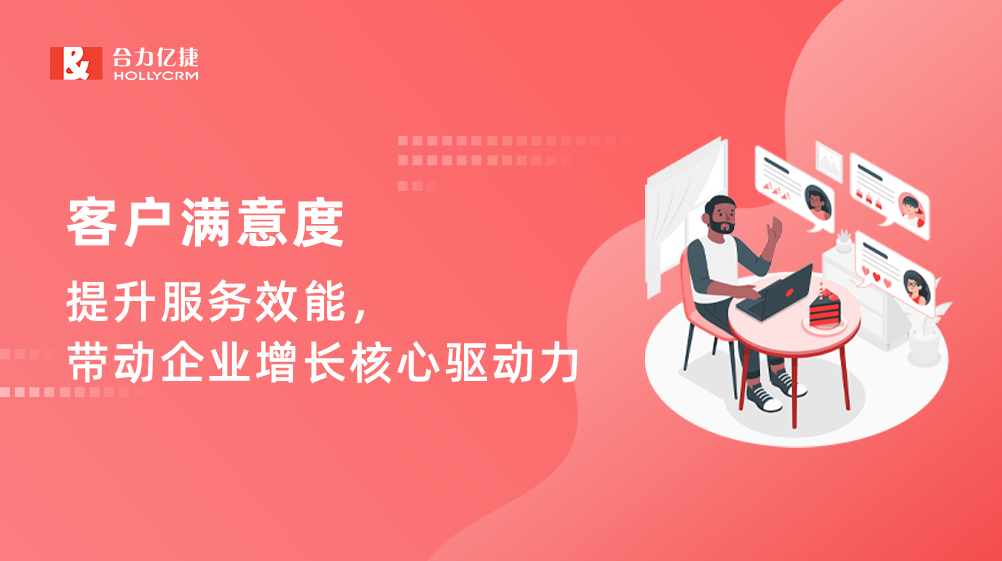 客戶滿意度：提升服務效能，帶動企業(yè)增長核心驅動力