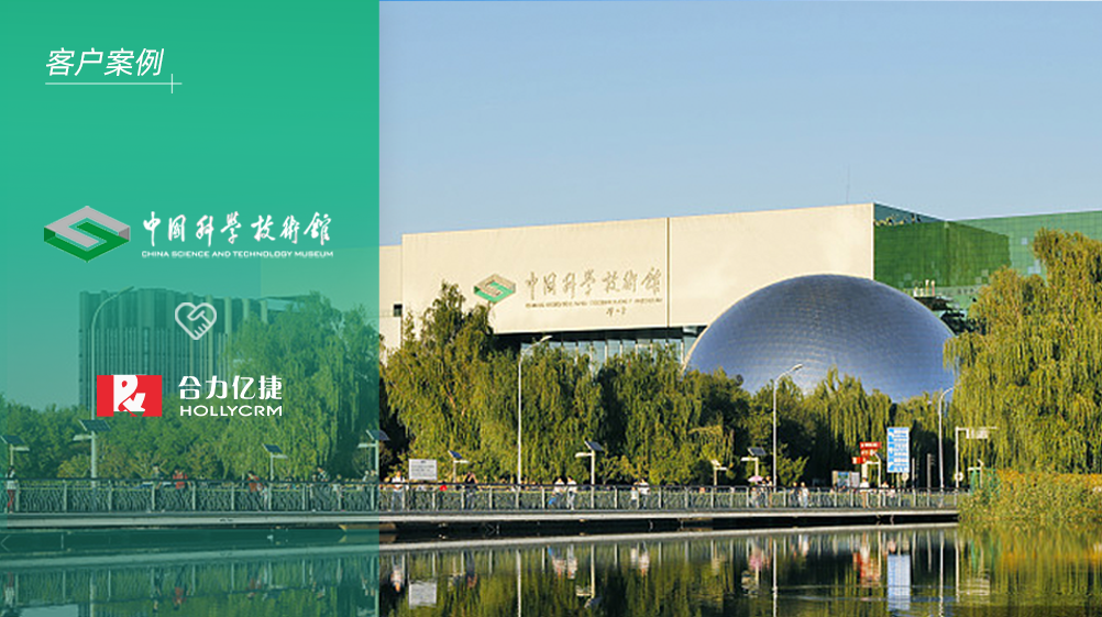 中國科技館X合力億捷，強化“科技”服務能力