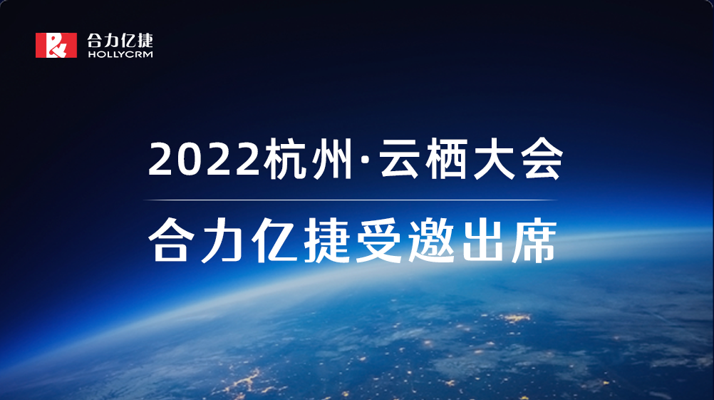 2022云棲大會| 合力億捷智能客服實踐，助力企業(yè)服務營銷一