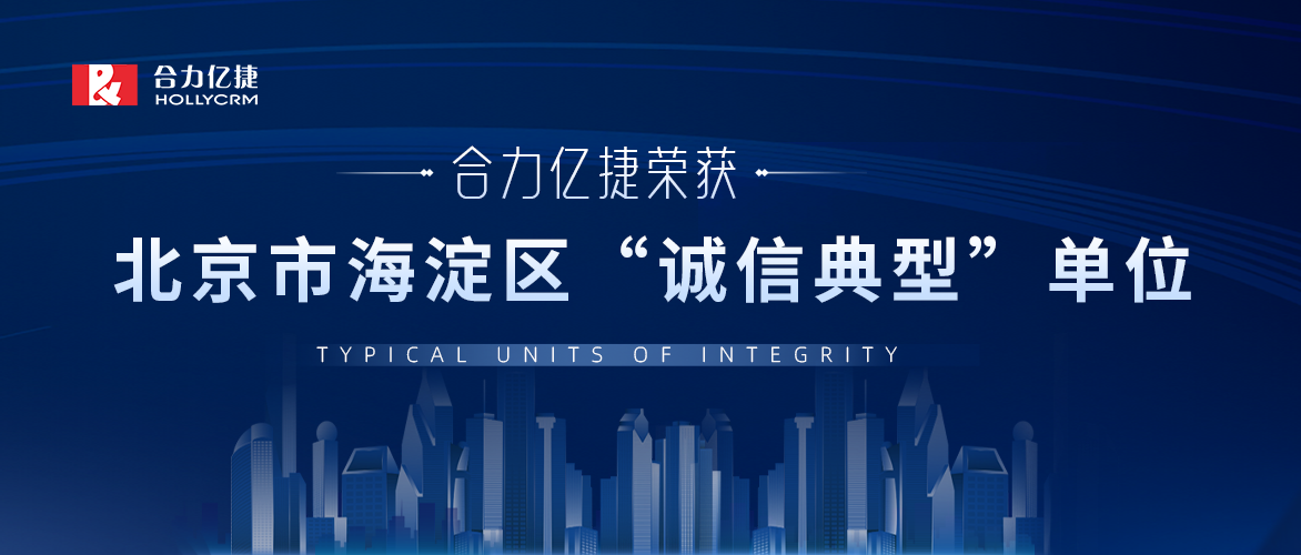 合力億捷上榜！榮獲2022年北京市海淀區(qū)“誠(chéng)信典型”單位