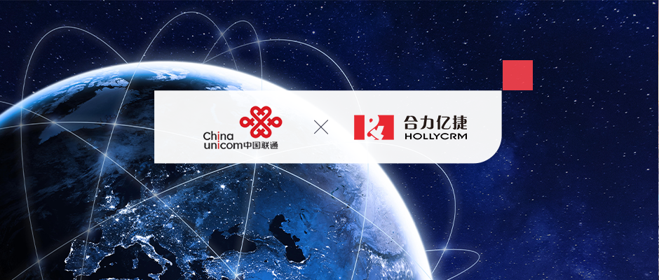 數(shù)智化轉(zhuǎn)型！合力億捷助力中國(guó)聯(lián)通國(guó)際“智慧大腦”落地建設(shè)