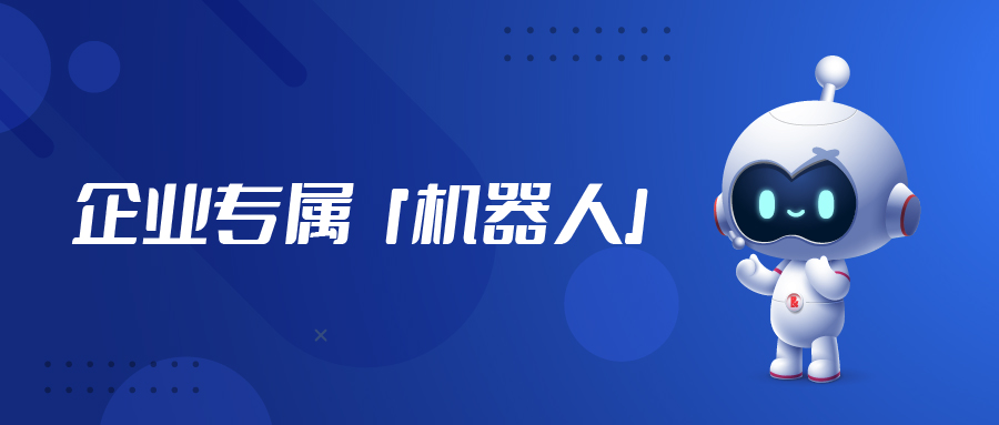 不只是ChatGPT，“企業(yè)級”專屬機器人「億小捷」來啦！