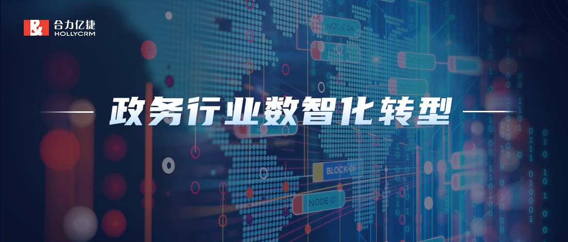 數(shù)智化轉(zhuǎn)型|聚焦政務(wù)行業(yè)，合力億捷加快推進(jìn)政務(wù)服務(wù)高效能