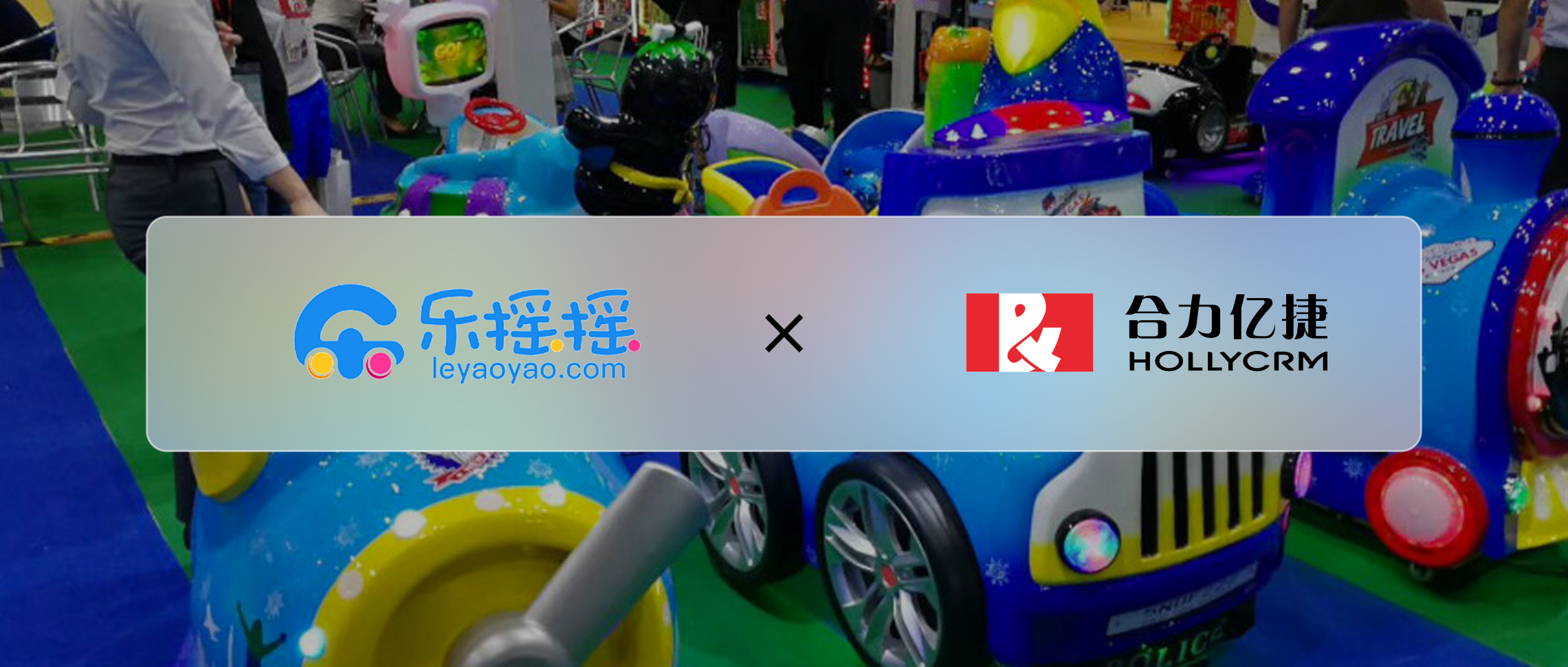 完成數(shù)億元D輪融資企業(yè)樂搖搖，攜手合力億捷以服務(wù)打造企業(yè)核心