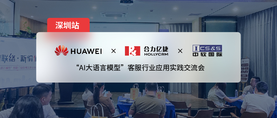 合力億捷x華為云x中軟國際| 大模型應(yīng)用交流會深圳站，推動「