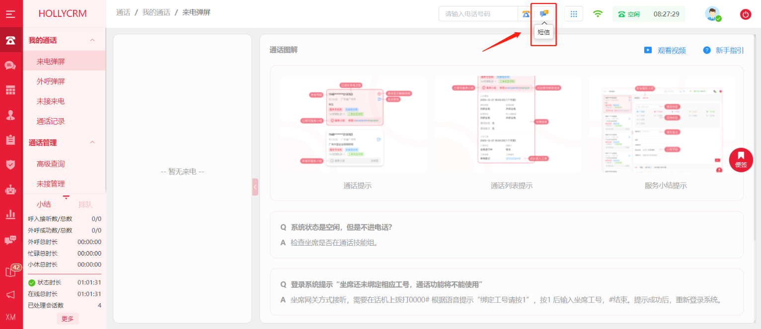 坐席在哪里查看和發(fā)送短信？