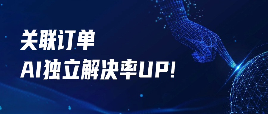 【購物咨詢】同步商品訂單，升級訂單場景下的AI交互