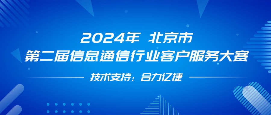最佳支撐獎！合力億捷全程護(hù)航第二屆信息通信行業(yè)客戶服務(wù)大賽