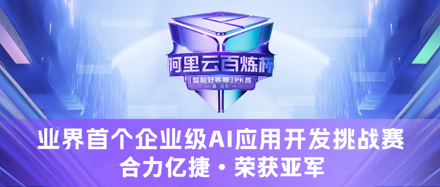實(shí)力見證 榮耀加冕！合力億捷獲百煉杯“智能好客服”PK賽亞軍