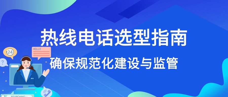 心理援助熱線電話系統(tǒng)選型指南：如何確保規(guī)范化建設與監(jiān)管