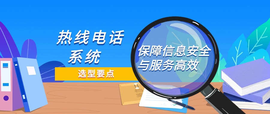 心理咨詢熱線電話系統(tǒng)選型必知要點：如何保障信息安全與服務高效