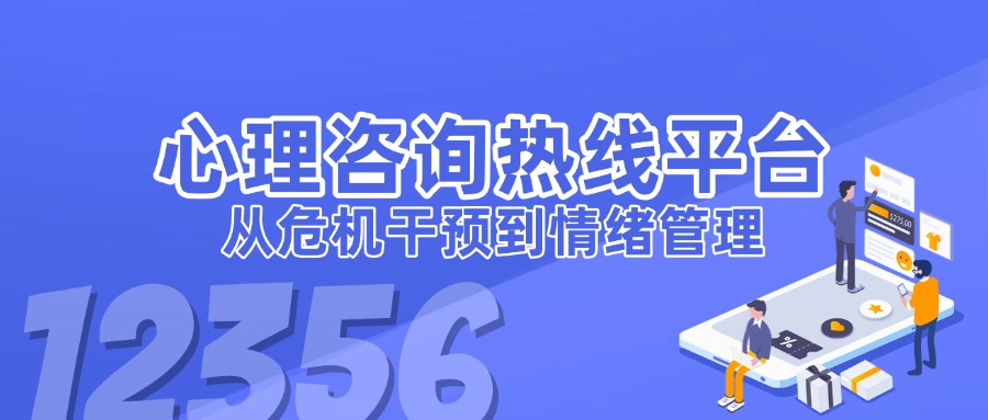 心理咨詢熱線平臺如何助力社會心理服務？從危機干預到情緒管理