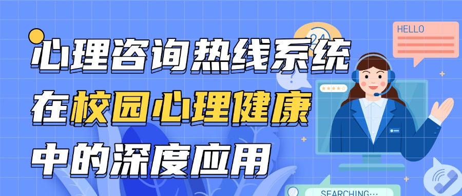心理咨詢熱線系統(tǒng)在校園心理健康服務中的深度應用