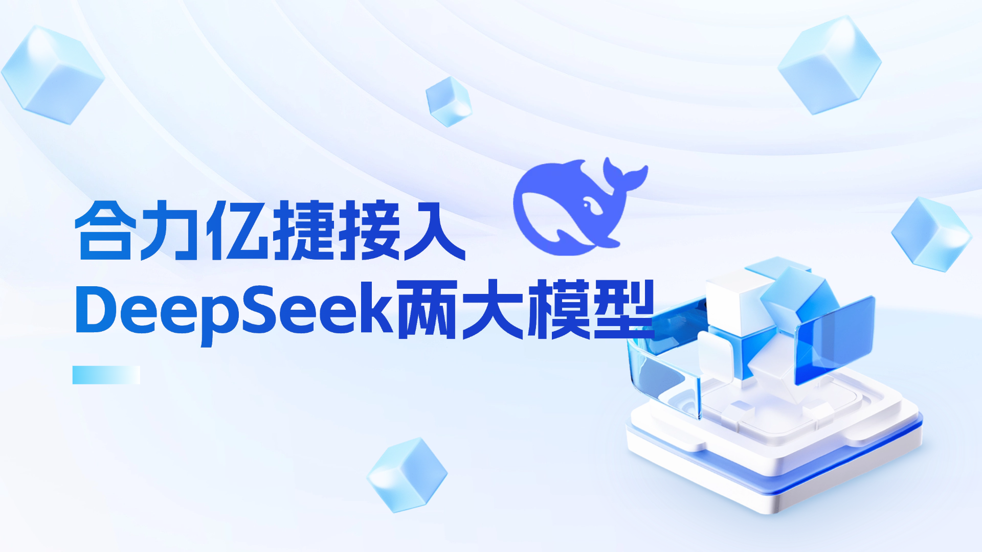 合力億捷接入DeepSeek兩大模型，用“國產(chǎn)算力”賦能客服領域！