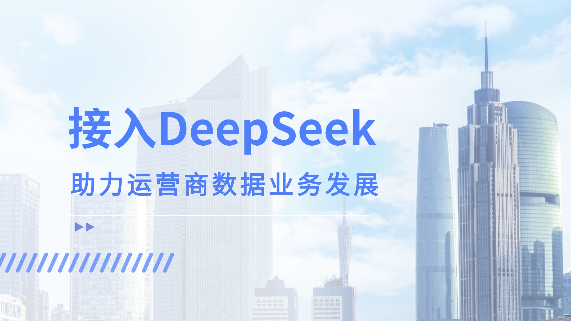 接入DeepSeek，運營商客服數(shù)據(jù)應(yīng)用竟解鎖這般新效能！