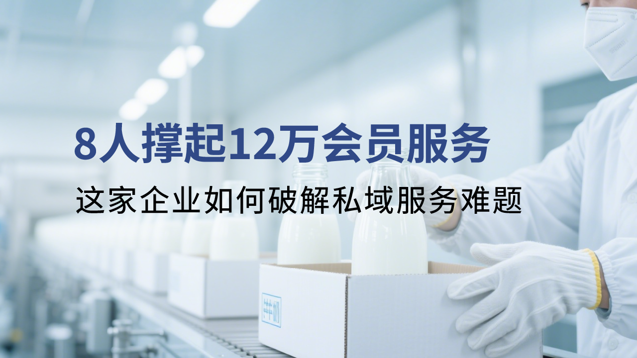 8人撐起12萬(wàn)會(huì)員服務(wù)？這家企業(yè)如何破解私域服務(wù)難題！