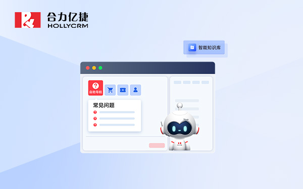 合力億捷智能營銷進階之路：揭秘AI語音機器人如何提升企業(yè)續(xù)費率