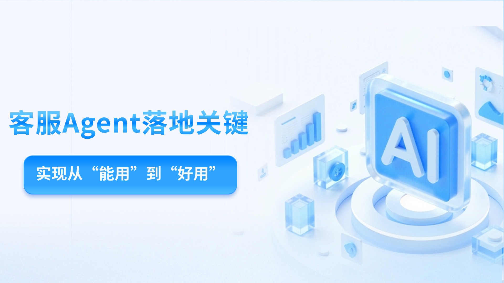 破解AI客服落地卡點(diǎn)，從能用到好用的Agent落地方法