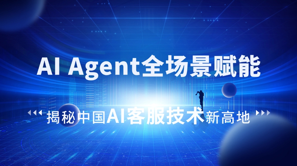 媒體報道|走進合力億捷：AI Agent全場景賦能，揭秘中國AI客服技術新高地