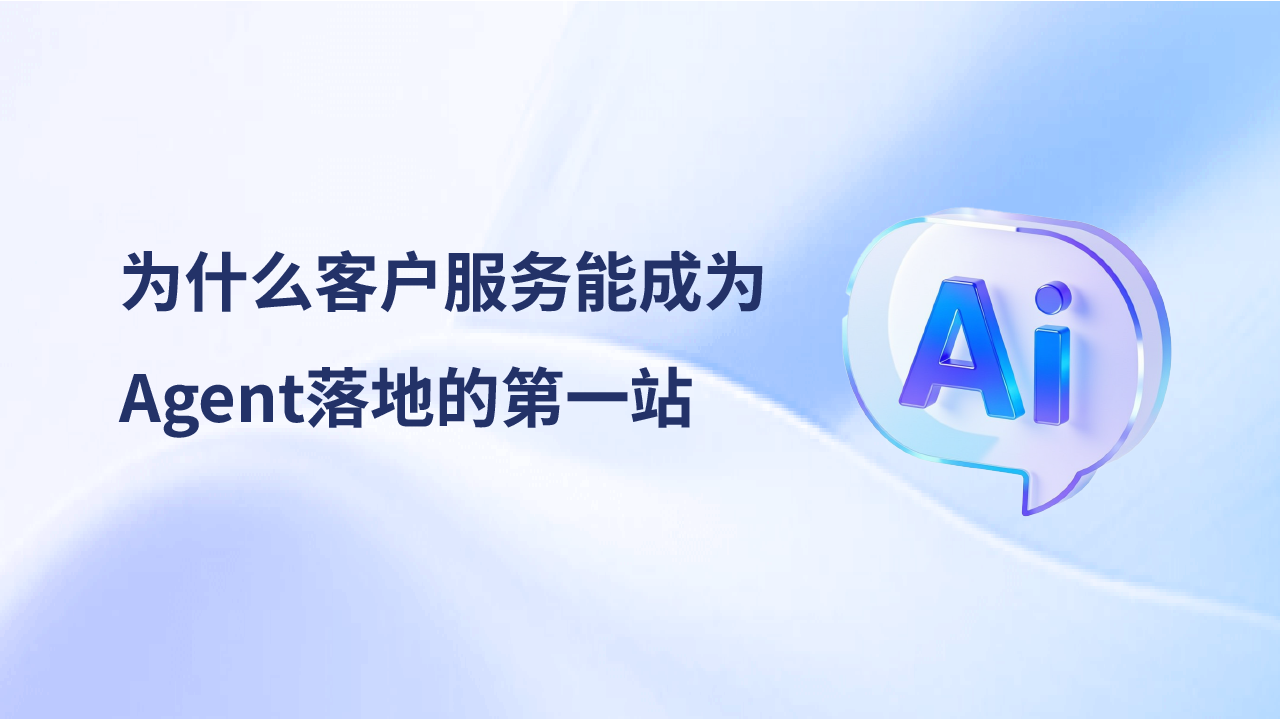 報告解讀：為什么客戶服務(wù)能成為Agent落地的第一站？