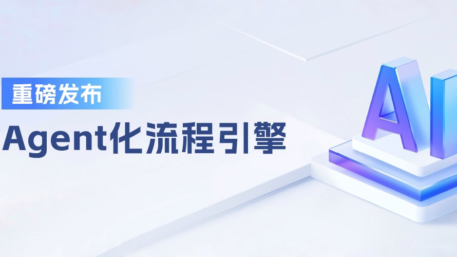 合力億捷AI Agent工程化落地引擎，4步助力企業(yè)AI客服高可用